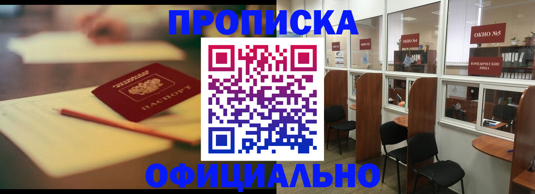 прописка 2025 в Соль-Илецке